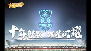 起小点TOP10 S10小组赛：十年联盟 群星闪耀