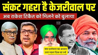 केजरीवाल पर संकट गहरा । राकेश टिकैत को क्यों बुलाया ? Anupam Mishra, Omkar Chaudhary