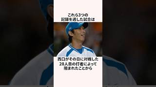 「記録を消されて名を刻んだ男」 西口文也に関する雑学 #プロ野球 #野球解説  #西武ライオンズ