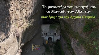 Το Μοναστήρι του Ασκητή και το Μαντείο των Αθλητών, στον δρόμο για την αρχαία Ολυμπία