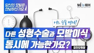 다른 성형수술과 모발이식 동시에 가능한가요? (당신의 모발은 안녕하신가요?)