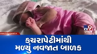 Newborn found dumped in garbage bin, Surat | Tv9GujaratiNews