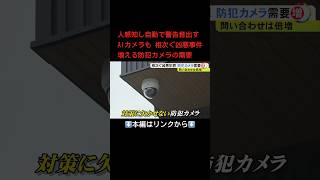 ⬆️本編はリンクから⬆️犯行の瞬間捉える事件多く…『防犯カメラ』の需要が増加 人が近づくと自動で警告音鳴らす“AIカメラ”も#shorts