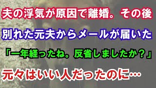 【修羅場】夫の浮気が原因で離婚。その後別れた元夫からメールが届いた「一年経ったね。反省しましたか？」元々はいい人だったのに…