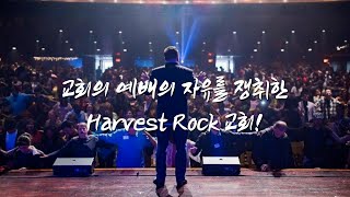 (한글자막) 교회의 예배의 자유를 쟁취한 Harvest Rock 교회! (Che Ahn)