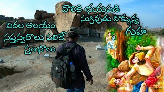 Sugriva Caves | సుగ్రీవ గుహలు | విజయ విఠల ఆలయం | Hampi part:-8