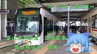 【路面電車南北接続線　運行開始】 富山地方鉄道 T100形1号機　岩瀬浜発富山大学前行き