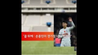 손흥민, 세계적인 축구스타 그가 최고인 이유