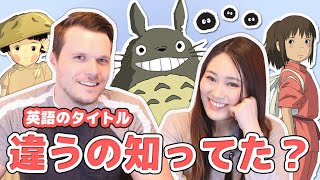 【英語タイトルが全く違う】日本の有名な映画のタイトルを英語で言うと？【ジブリ映画】【英語リスニング】【イギリス英語】