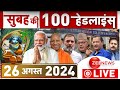 Morning Top 100 News: आज की ताजा खबरें | Headlines | Heavy Rain | Monsoon 2024 | Hindi News