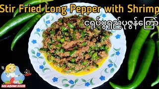 Stir Fried Long Pepper with Shrimp/ငရုပ်ပွရှည်ပုဇွန်ကြော်~All About Food by kSkk