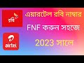 aritel Robi number fnf kibave korben এয়ারটেল রবি নাম্বার এফএনএফ করুন খুব সহজে