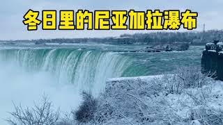 实拍位于美加边境的尼亚加拉瀑布 雪后景观 世界三大瀑布之一 Niagara Falls Winter Wonderland [Life in Canada]