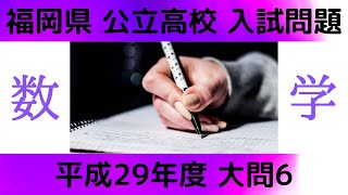 【 福岡県 平成29年度 数学】大問6 空間図形 福岡県公立高校入試問題