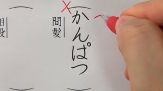 誤読しやすい漢字テスト（全8問）をやってみた