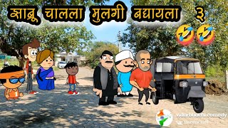 झाब्रू चालला मुलगी बघायला || पार्ट ३|| 🤣🤣🤣 || वऱ्हाडी झटका || विदर्भाची कॉमेडी