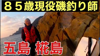 【驚愕】８５歳‼︎現役磯釣り師に密着‼︎五島福江島〜椛島