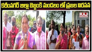 కరీంనగర్ జిల్లా బెజ్జంకి మండలం లో ప్రజల నిరసన | Karimnagar district | Raj News Telugu