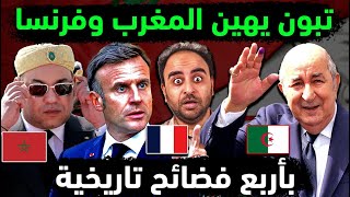 الجزائر تهين المغرب و فرنسا بـ 4 تصريحات للتاريخ👌 تبون يعري maroc والحكومة ال مغربية والشعب ال مغربي