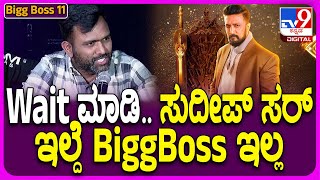 Prakash on Sudeep: ಸುದೀಪ್ BiggBoss ಕಂಟಿನ್ಯೂ ಮಾಡ್ತಾರೆ-ಹಿಂಟ್ ಕೊಟ್ಟ ಕಲರ್ಸ್ ಪ್ರೊಗ್ರಾಂಮಿಂಗ್ ಹೆಡ್| #TV9D