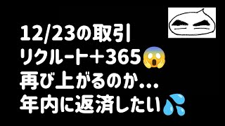 【12/23の取引】