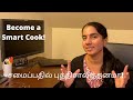 சமைப்பதில் புத்திசாலித்தனம் காட்டுவோம்|Become a Smart Cook| Tips| USA Tamil VLOG| #anuvinulagam