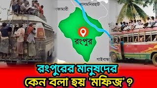 রংপুরের মানুষেদের কেন বলা হয় মফিজ? || রংপুরের ম*ফি*জ ||