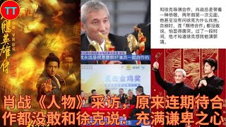 肖战《人物》采访，原来连期待合作都没敢和徐克说：充满谦卑之心