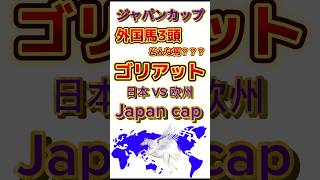 #ジャパンカップ の#ゴリアット の動画です。前走欧州最高峰のレース#キングジョージ を勝利し欧州最強の肩書きを持って挑んできます‼️#競馬予想 #競馬 #JC #ジャパンカップ2024 #外国馬