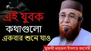 যুবক জীবন বদলাতে চাইলে ওয়াজটি - একবার শুনুন I Mufti Nazrul Islam Kasemi Waz 2025 I Sani Islamic Tips