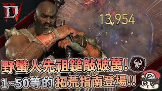 🩸暗黑破壞神IV | 野蠻人先祖之鎚敲破萬⚔️1~50等拓荒指南登場😭!!地獄浪潮\u0026神聖裝獲取\u0026實戰👼 - PonPonLin蹦蹦林 | 暗黑4 Diablo4