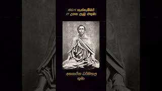 1864 සැප්තැම්බර් 17 උපත ලැබූ එතුමා 🇱🇰💯 #shorts #motivation #srilanka