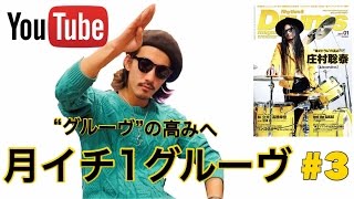 【#月イチ1グルーヴ】1月号予習動画 No.3「はねトび」