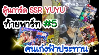 ลุ้นการ์ดSSR YUYUใบที่ 2 ท้ายพาร์ท#5 ฉ.เต็ม#คนเก่งฟ้าประทาน#yuyuhakusho #โอเดนย่า30ปี #โอเดนย่า #ssr