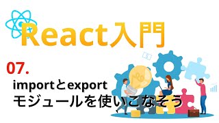 日本一わかりやすいReact入門#7...importとexportでモジュールを使いこなそう