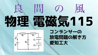 【物理 良問の風 電磁気115】コンデンサーの放電の解き方[愛知工大]