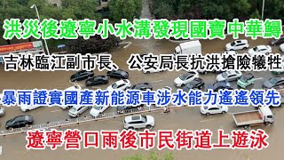 遼寧暴雨，市民街道上游泳。洪水過後，丹東小水溝出現大量國寶中華鱘。吉林公安局長防汛壯烈犧牲。