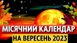 Коли повня, молодик ВЕРЕСЕНЬ 2023 Місячний календар, місячна доба місяць без курсу #місячнийкалендар