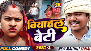 बियाहल बेटी Part 2 || Maithili Serial || rupchan lovely Arjun Damru Maithili Comedy 2025