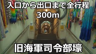 【全行程300m】旧海軍司令部壕 入口から出口まで