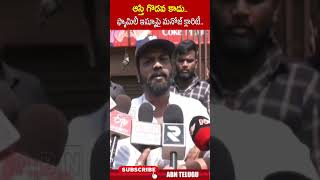 ఆస్తి గొడవ కాదు.. ఫ్యామిలీ ఇష్యూ పై మనోజ్ క్లారిటీ | #manchumanoj #manchifamily #abnshorts