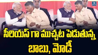 సీరియస్ గా ముచ్చట పెడుతున్న బాబు, మోడీ | PM Modi | Chandrababu | New Waves