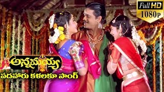 Annamayya Video Songs - Padhaharu Kalalaku - Nagarjuna, Ramya Krishnan, Kasturi ( Full HD )