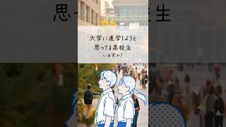 大学進学を考える高校生に、高校と大学の違いを5つ紹介します よろしければご参考に