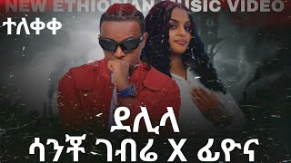 Ethiopian Music: Sancho Gebre X Fiyona - ደሊላ - New Ethiopian Music 2024 (Music Video)