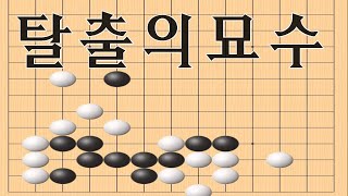 바둑사활 탈출의묘수 절묘한수