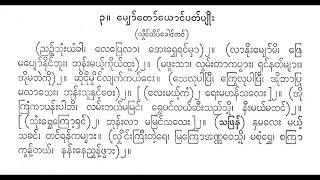 မျှော်တော်ရောင် ပတ်ပျိုး ညဉ့်သုံးယာမ်ခါ စောင်း သင်းသင်းမြတ် သီချင်းကြီးသရုပ်ဖေါ်မှ