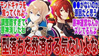 原神運営は型落ちを救済する気ないって感じたわに対するみんなの反応集【原神反応集】【Genshin】【ガチャ】【新キャラ】【ディルック】【ジン】【ヌヴィレット】【召使】【閑雲】【フリーナ】【シグウィン】