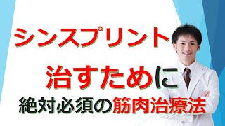 【学生のスポーツ障害】シンスプリントを治すために必須の筋肉治療法。後脛骨筋の治し方。