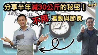 不用運動！不用節食！利用間歇性斷食半年減30公斤？不了解這一點，你只會越減越肥！（廣東話附中文字幕）｜健康知識｜Benjaman王子